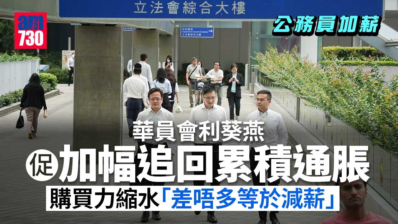 公務員加薪｜華員會利葵燕促加幅追回累積通脹-稱不少公務員反映購買力下降形同減薪