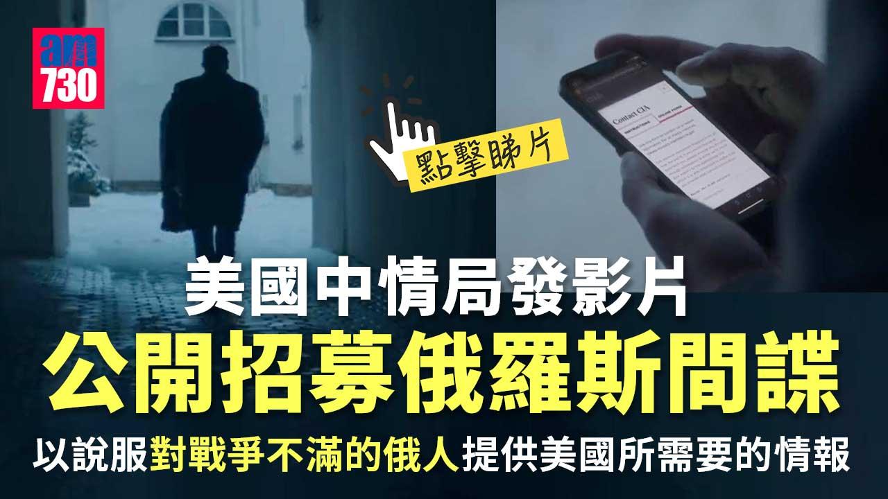 公開招聘｜美國中情局發片招募俄羅斯間諜(有片)
