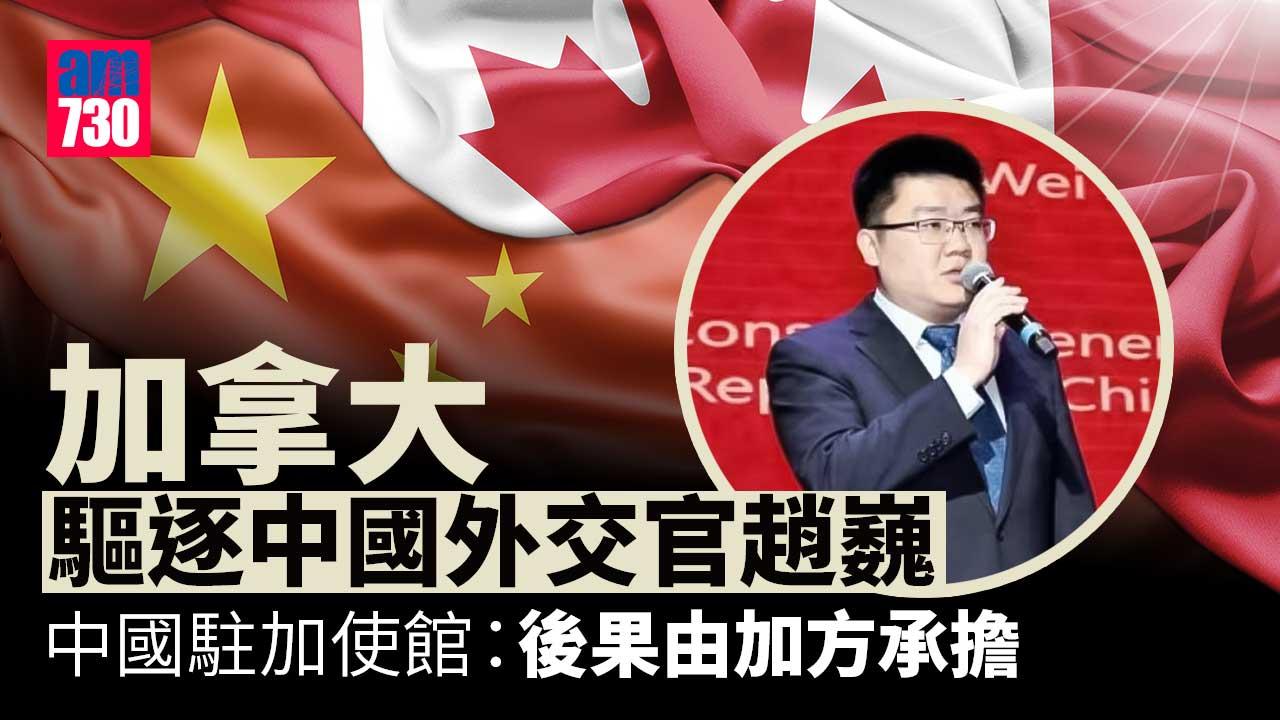 加拿大驅逐中國外交官趙巍　中方：將採取反制措施