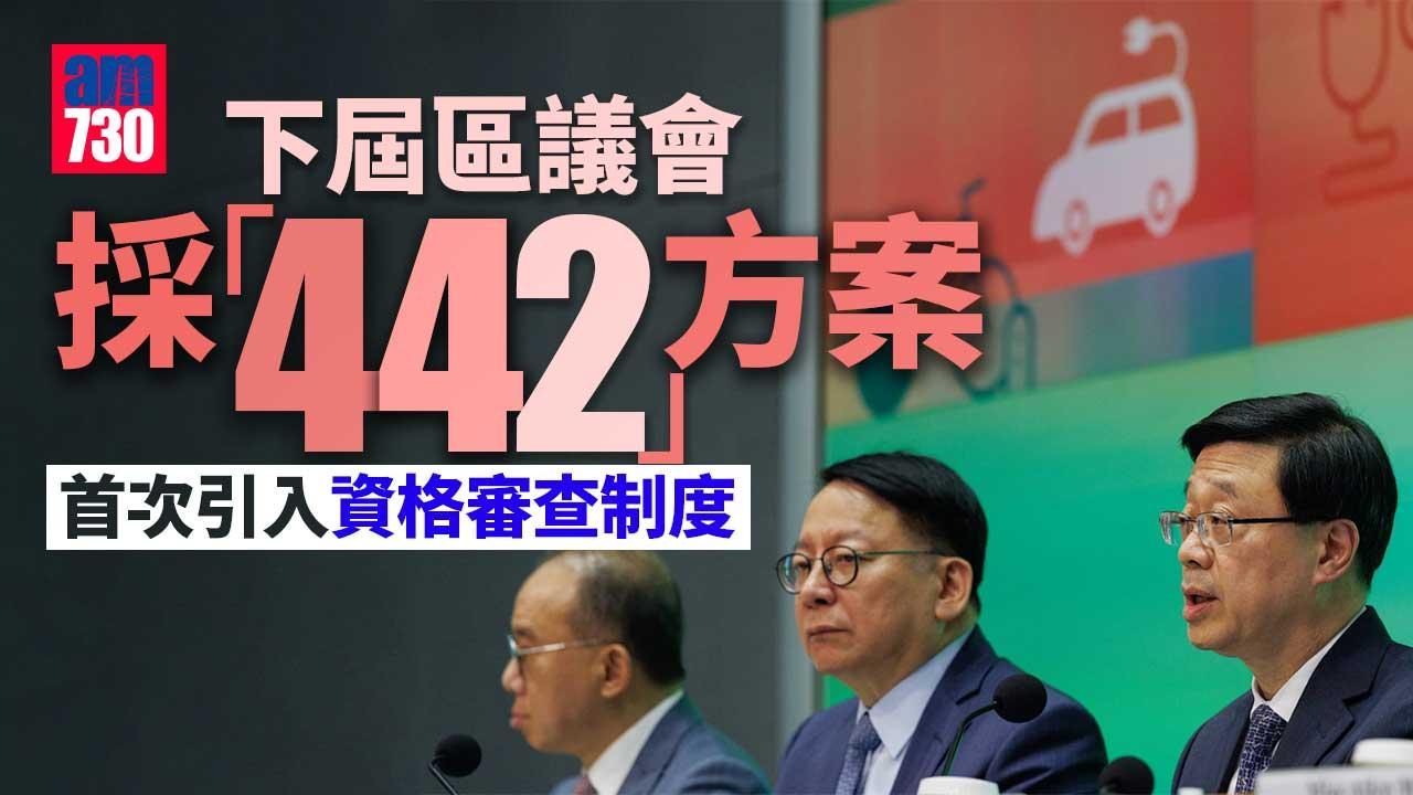 區議會｜李家超：下屆區議會共470席 採用「442」方案 引入資格審查、履職監察(持續更新)