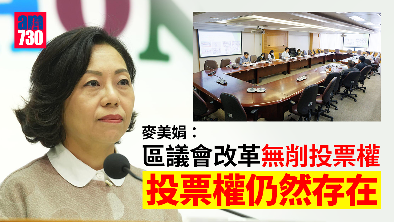 區議會｜麥美娟：改革無削投票權　投票權仍然存在