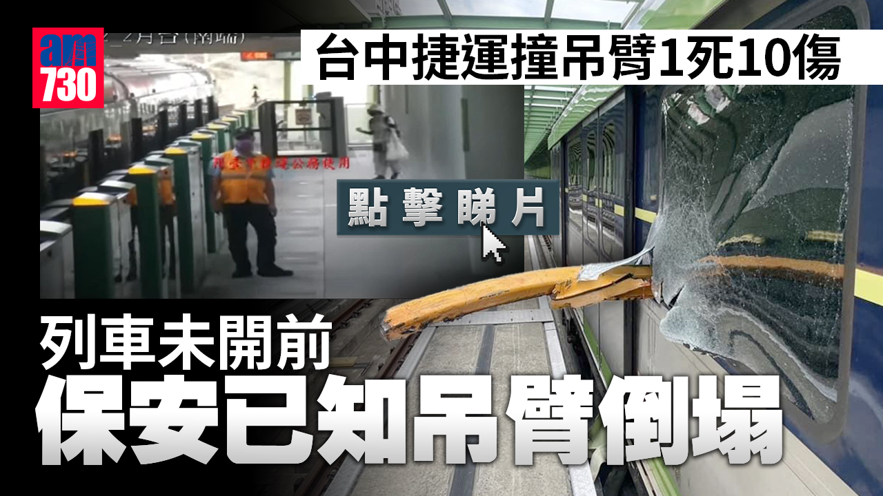 台中捷運｜閉路電視關鍵片段曝光　吊臂跌落路軌列車仍離站撞上