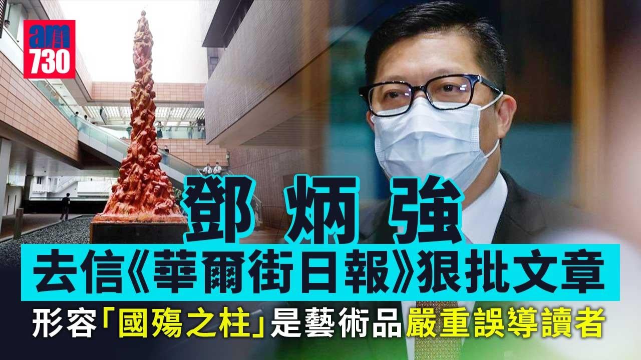 國殤之柱｜《WSJ》質疑警執法「不經正常程序」　鄧炳強批嚴重不實完全誤導