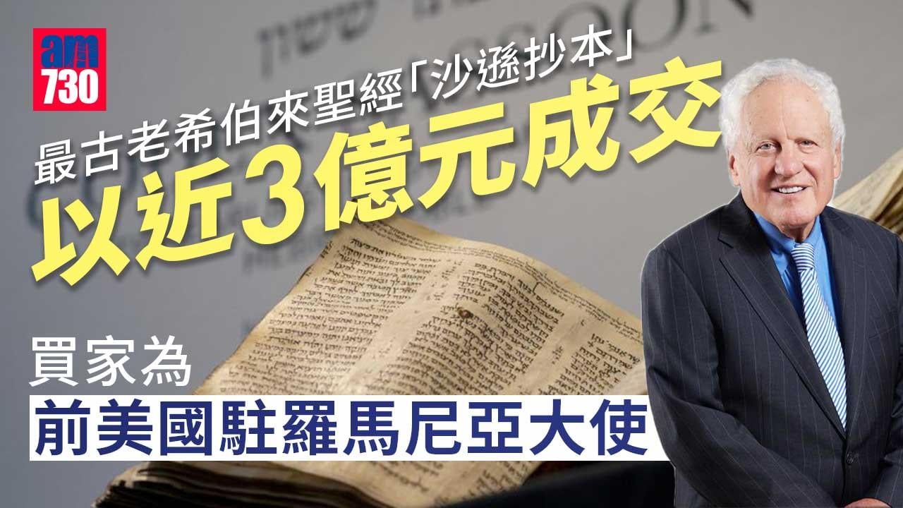 天價聖經｜逾千年歷史希伯來聖經以近3億元成交　買家身分曝光