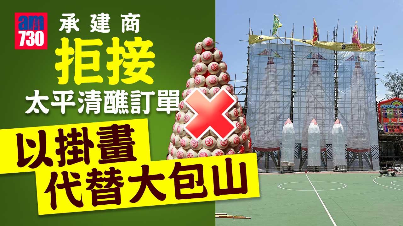 太平清醮｜承建商拒接訂單 掛畫代替大包山