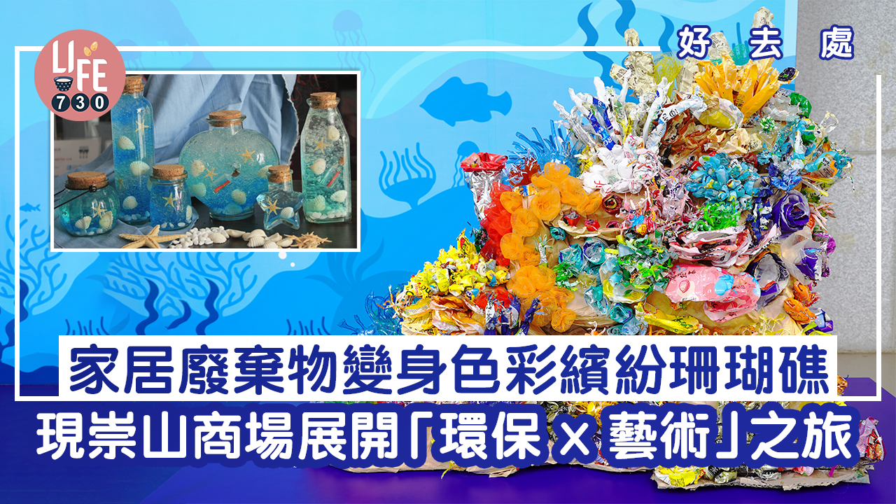 家居廢棄物變身色彩繽紛珊瑚礁 現崇山商場展開「環保 x 藝術」之旅