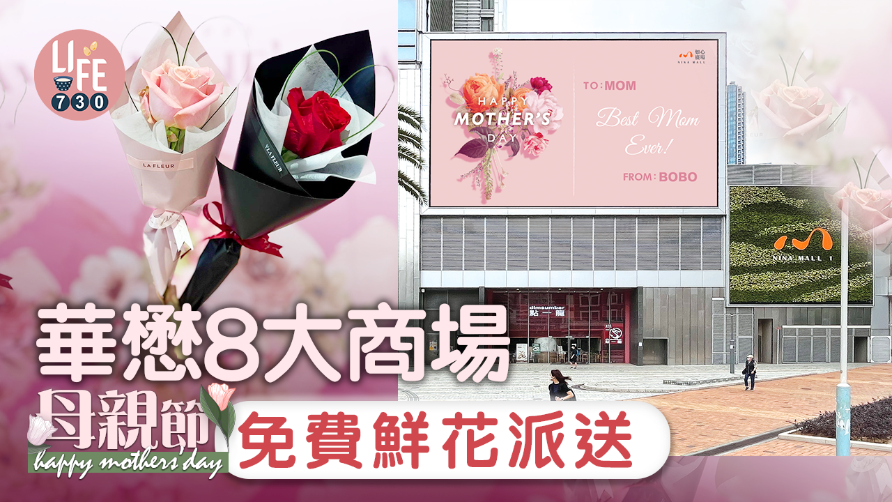 好去處│華懋8大商場母親節免費鮮花派送