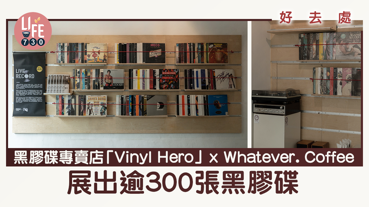 好去處│黑膠碟專賣店Vinyl Hero x Whatever. Coffee 展出逾300張黑膠碟 