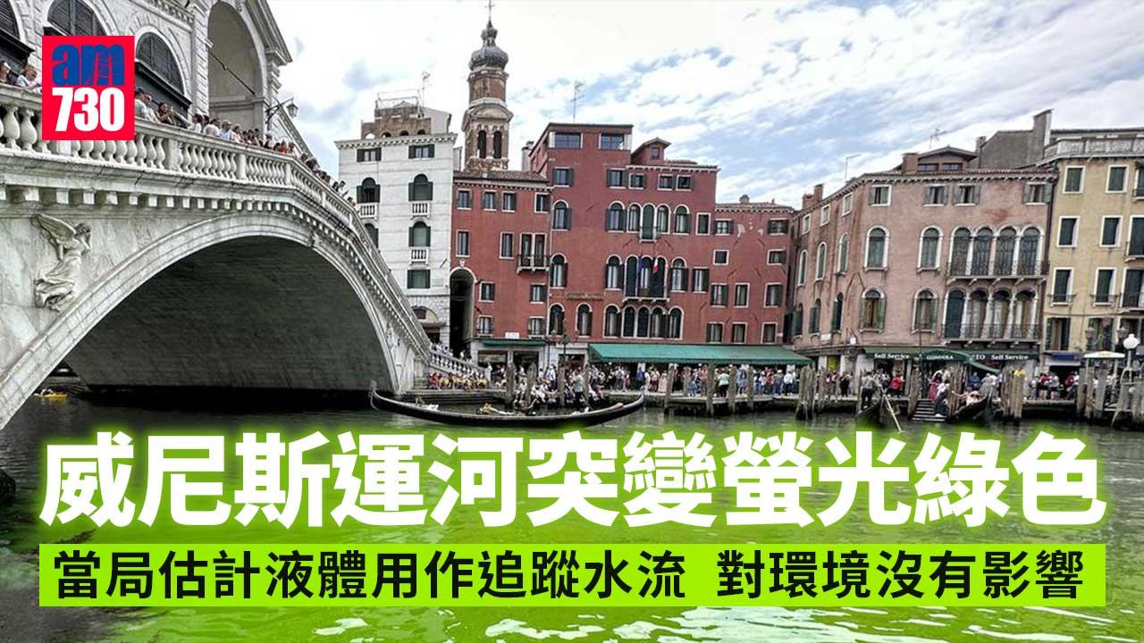 威尼斯調查運河突被染綠　環保組織否認與事件有關