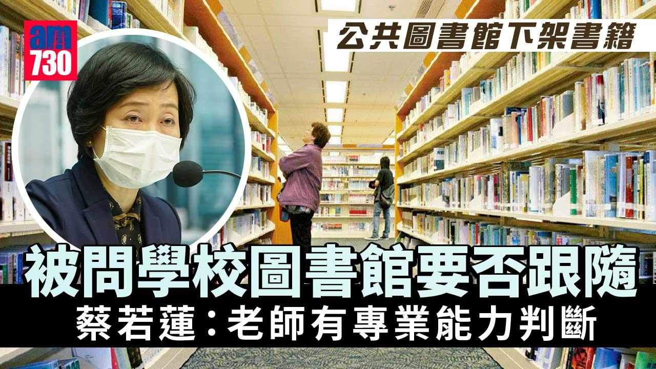 學校圖書館要否下架政治書？蔡若蓮：老師有專業能力判斷