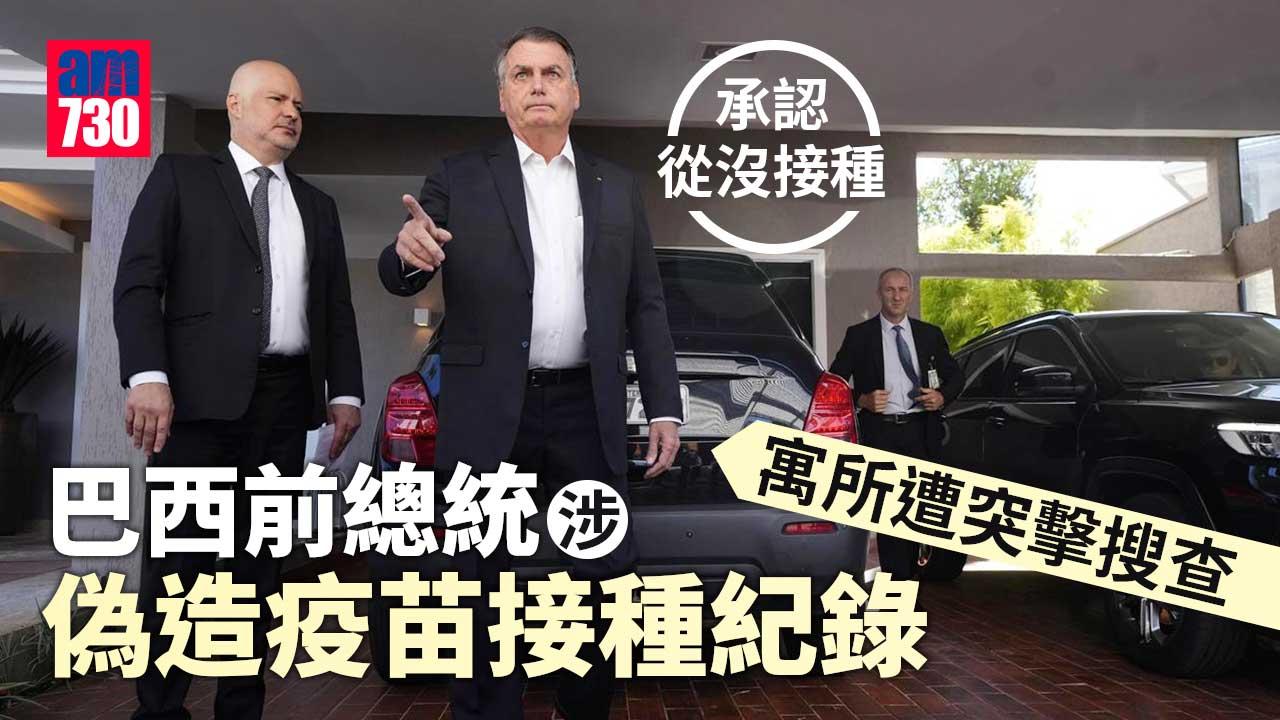 巴西前總統涉偽造疫苗接種紀錄　寓所遭被搜查