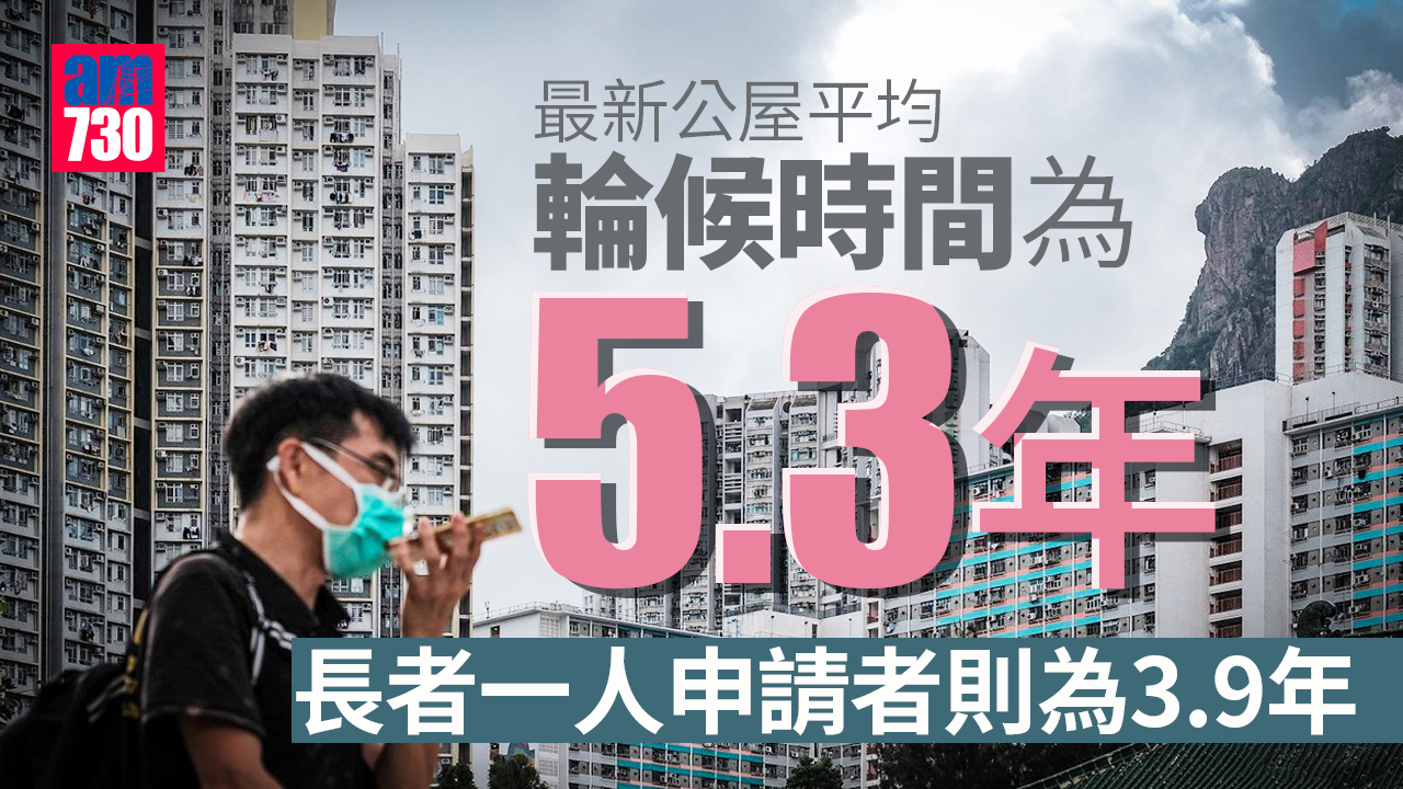 公屋平均輪候時間降至5.3年 較上季微跌0.2年