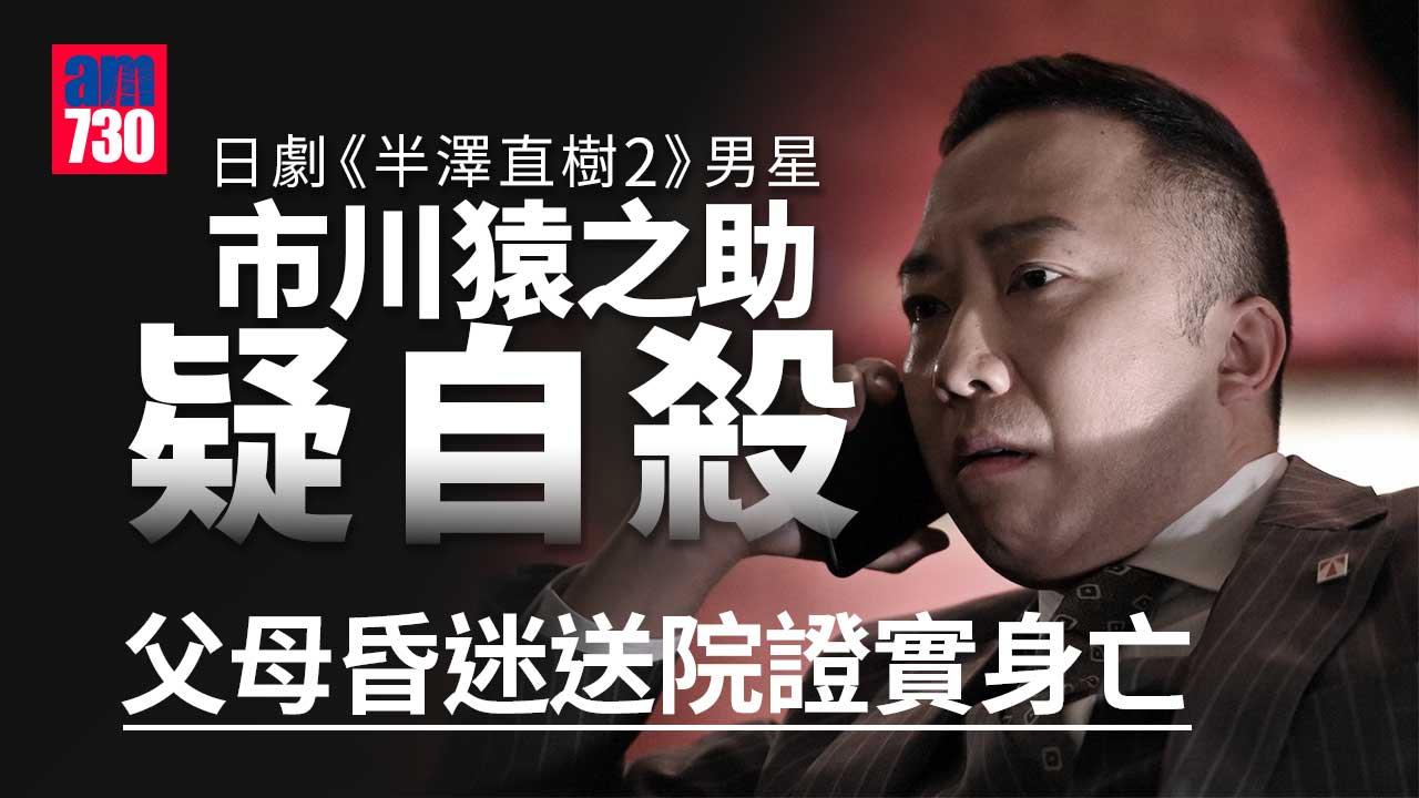 日劇《半澤直樹2》男星市川猿之助疑自殺 父母昏迷送院證實身亡