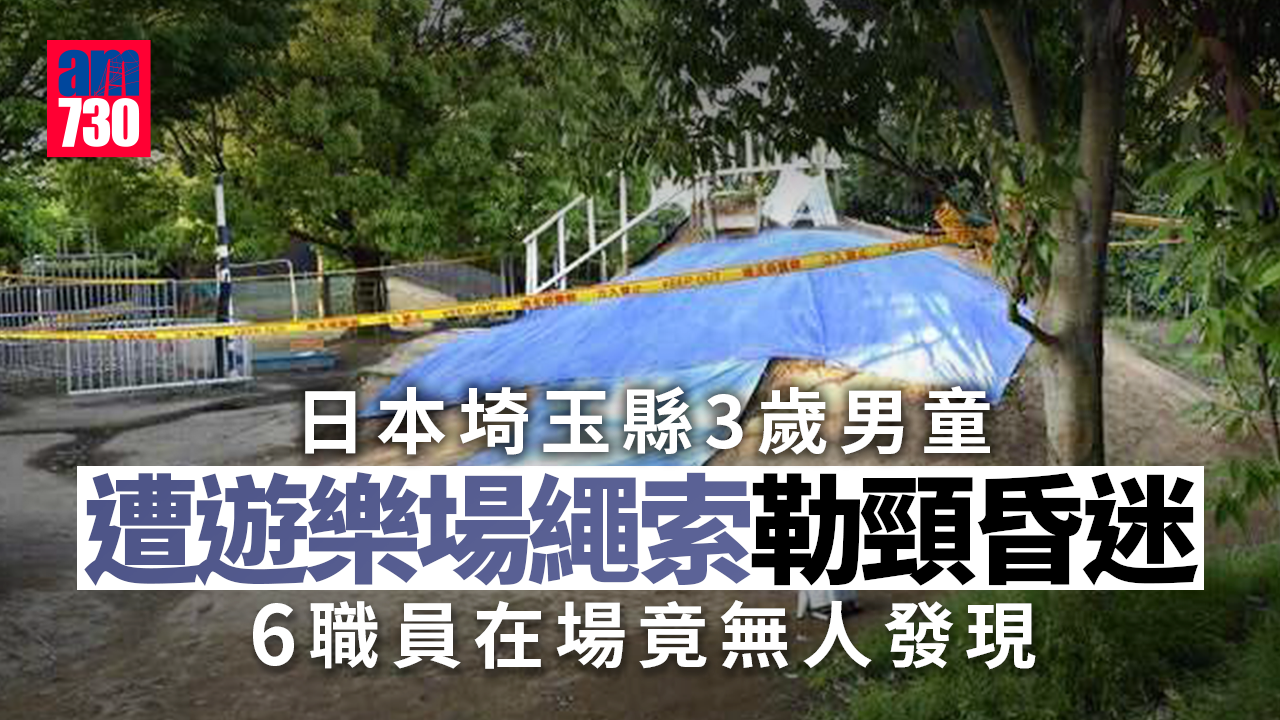 日3歲童玩遊樂設施遭繩勒頸失去意識　6職員在場竟無人發現