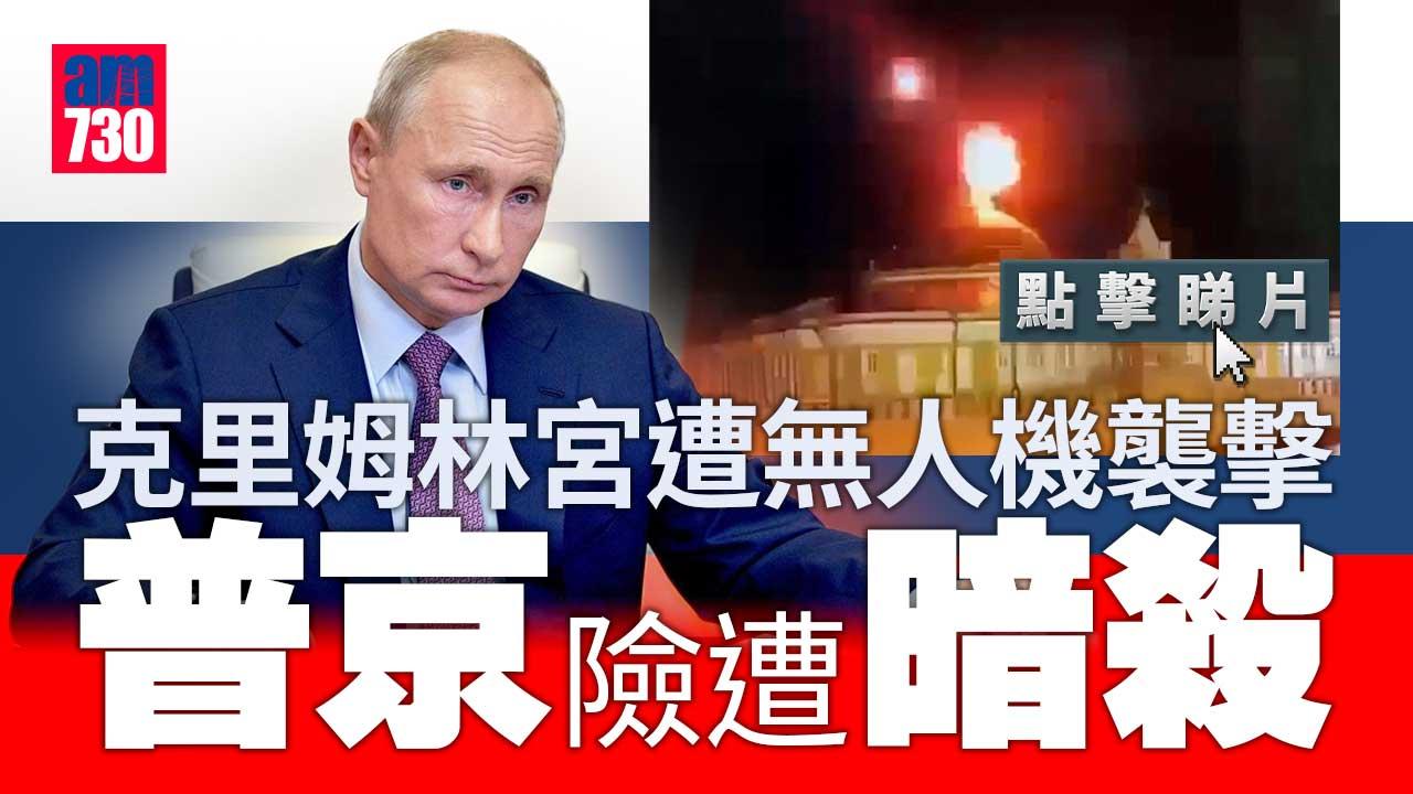 普京險遭暗殺 克里姆林宮官邸遭無人機襲擊爆炸冒煙(有片)