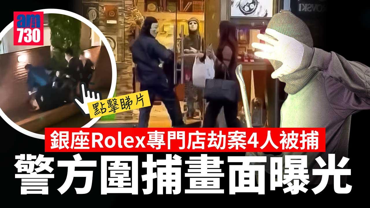 東京銀座Rolex專門店劫案4人被捕　警方圍捕畫面曝光 (有片)