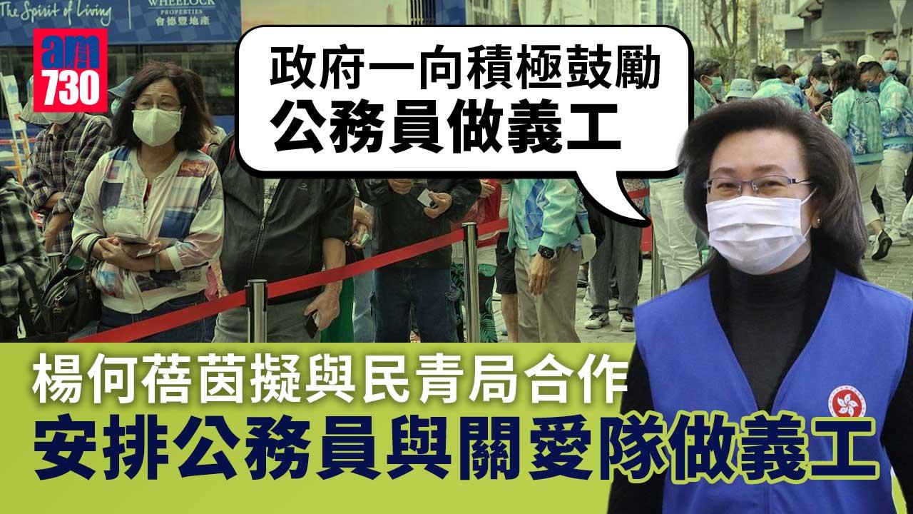 楊何蓓茵擬安排公務員與「關愛隊」合作　提供義工服務