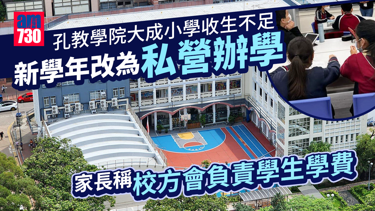 殺校｜孔教學院大成小學收生不足 家長：已收到學校通知將轉私營