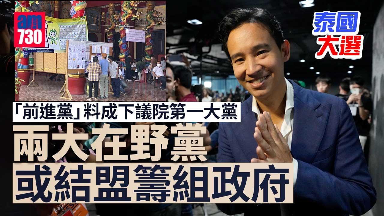 泰國大選｜兩大在野黨料取逾半下議院議席　或結盟籌組政府