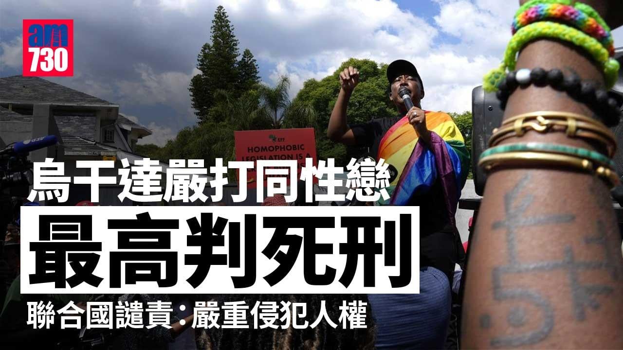 烏干達嚴厲打擊同性戀最高可判死刑　聯合國譴責法案