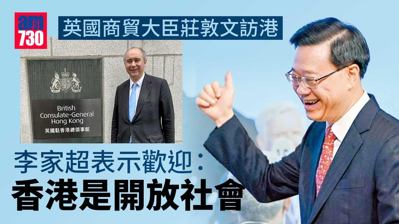 歡迎英商貿大臣訪港　李家超：港一向是開放社會