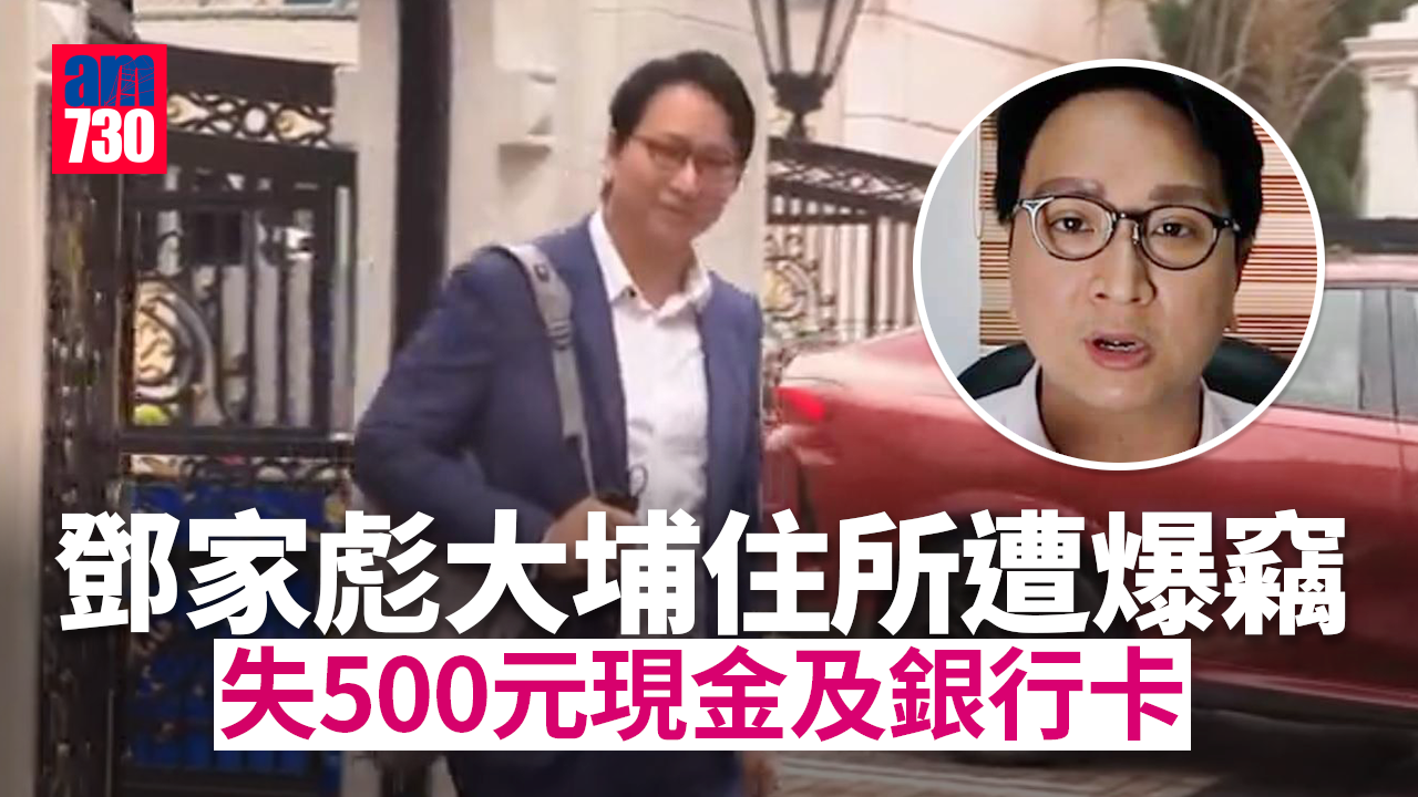 立法會議員鄧家彪大埔帝欣苑住所遭賊人入屋爆竊　失500元及銀行卡