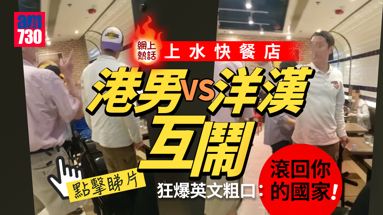 網上熱話｜上水快餐店洋漢VS港男互篤爆罵戰　雙方中英粗口夾雜攻擊(有片)