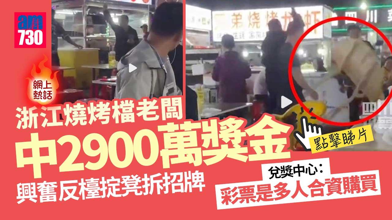 網上熱話｜燒烤檔老闆中2900萬　興奮得反檯掟凳拆招牌(有片)