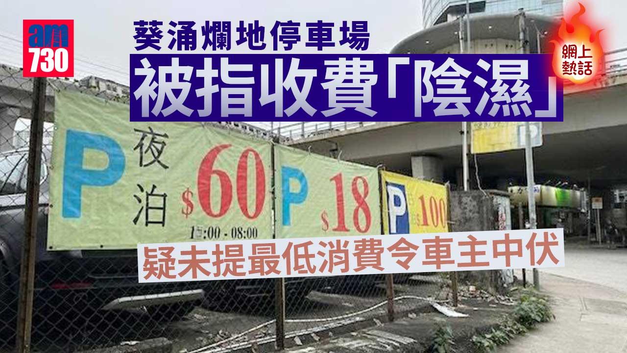 網上熱話｜葵涌爛地停車場疑未提「最低消費」　中伏車主：無字眼提過