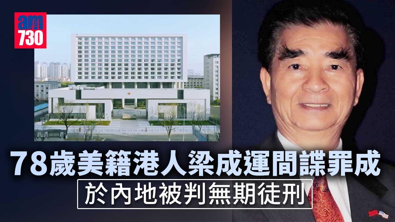 美籍港人梁成運間諜罪成 於內地被判無期徒刑