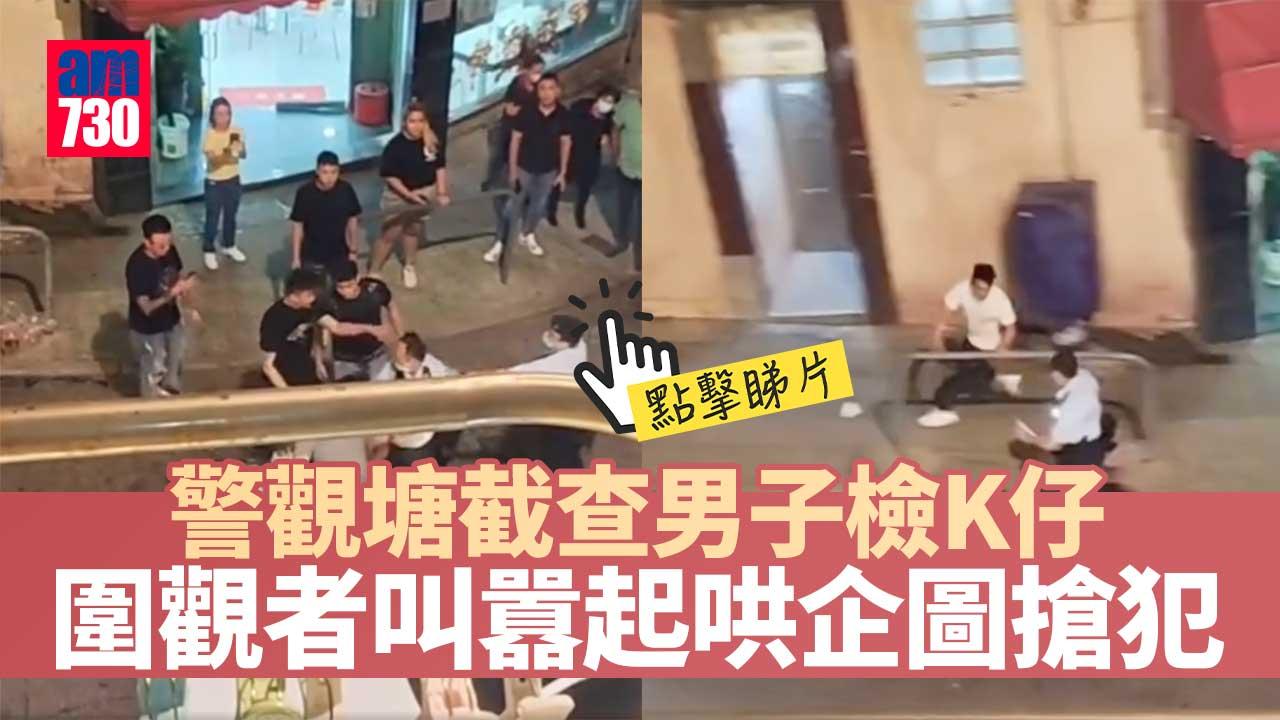 警觀塘截查男子檢K仔-圍觀者叫囂起哄企圖搶犯6人被捕