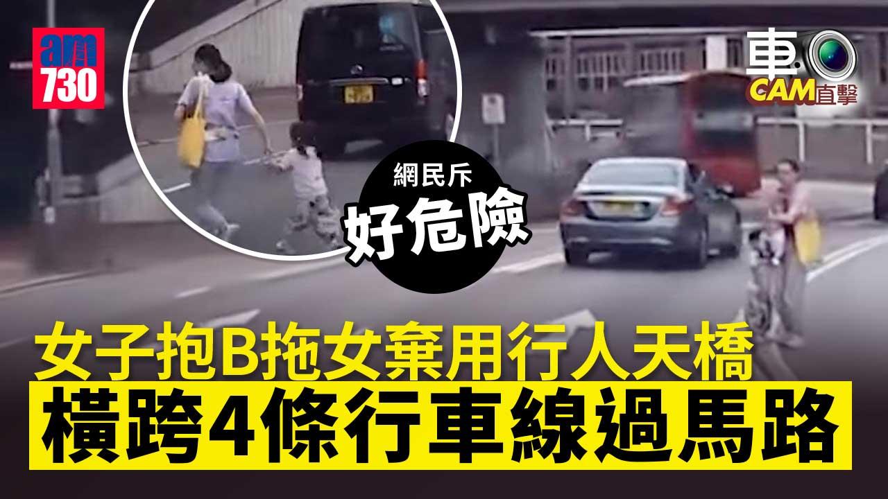 車Cam直擊｜中年婦棄用行人天橋　抱B拖女過馬路勁牙煙