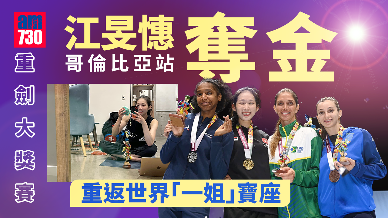 重劍大獎賽｜哥倫比亞站首奪金牌 楊潤雄祝賀江旻憓再登「世一」