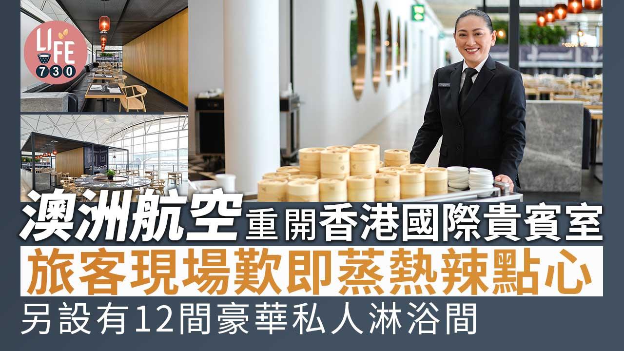 香港機場｜澳洲航空重開貴賓室 佔地2,000平方米 歎即蒸熱辣點心、人氣港式叉燒