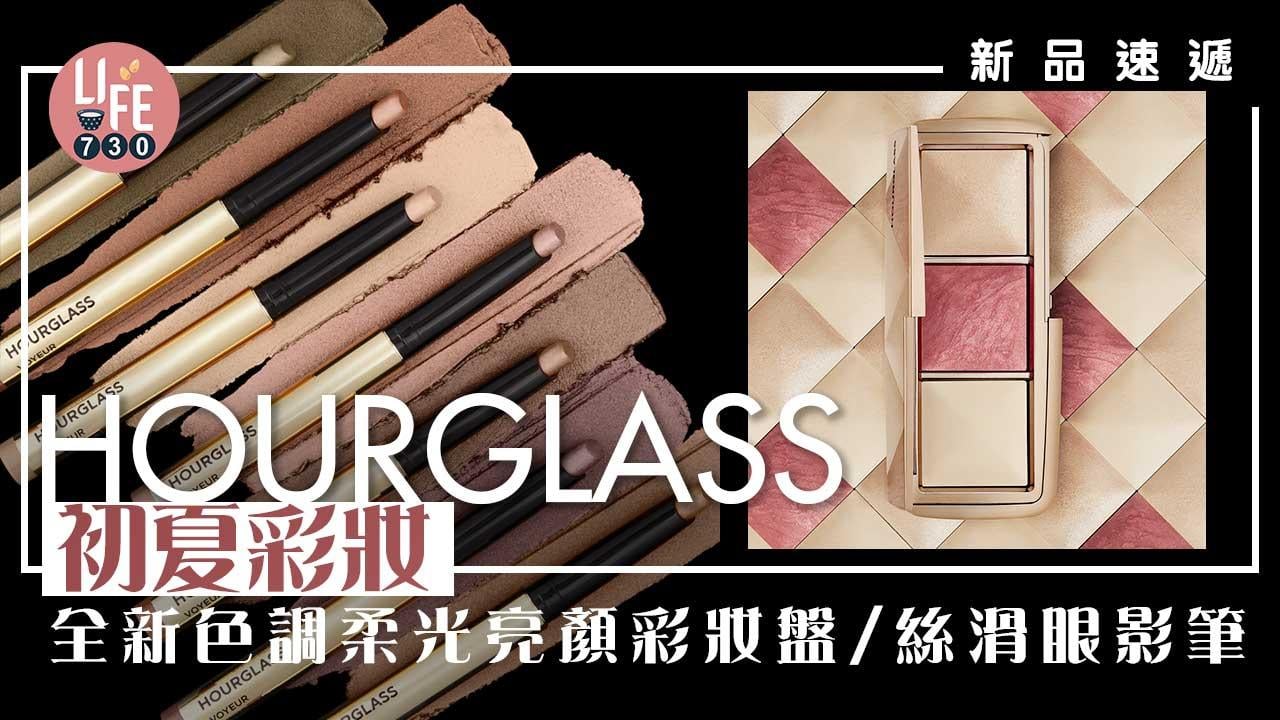 新品速遞｜HOURGLASS初夏彩妝 全新色調柔光亮顏彩妝盤/絲滑眼影筆