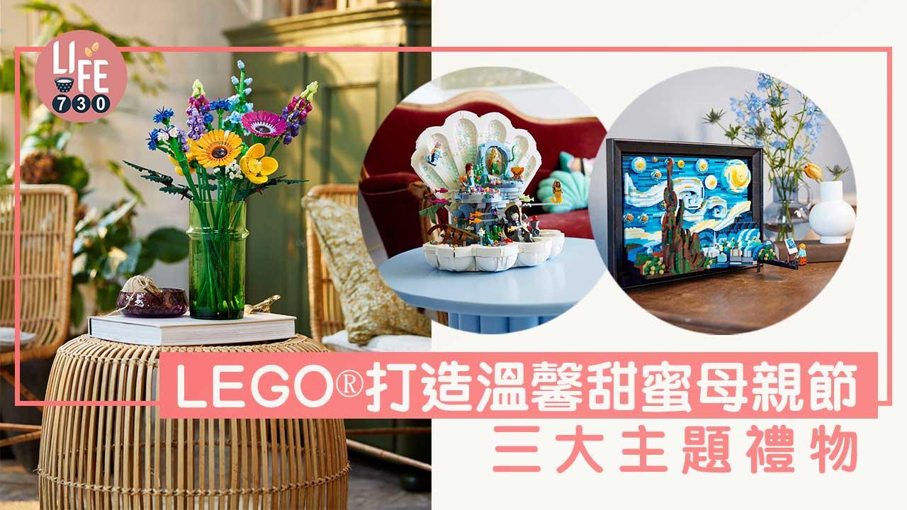 LEGO®️打造溫馨甜蜜母親節 三大主題禮物
