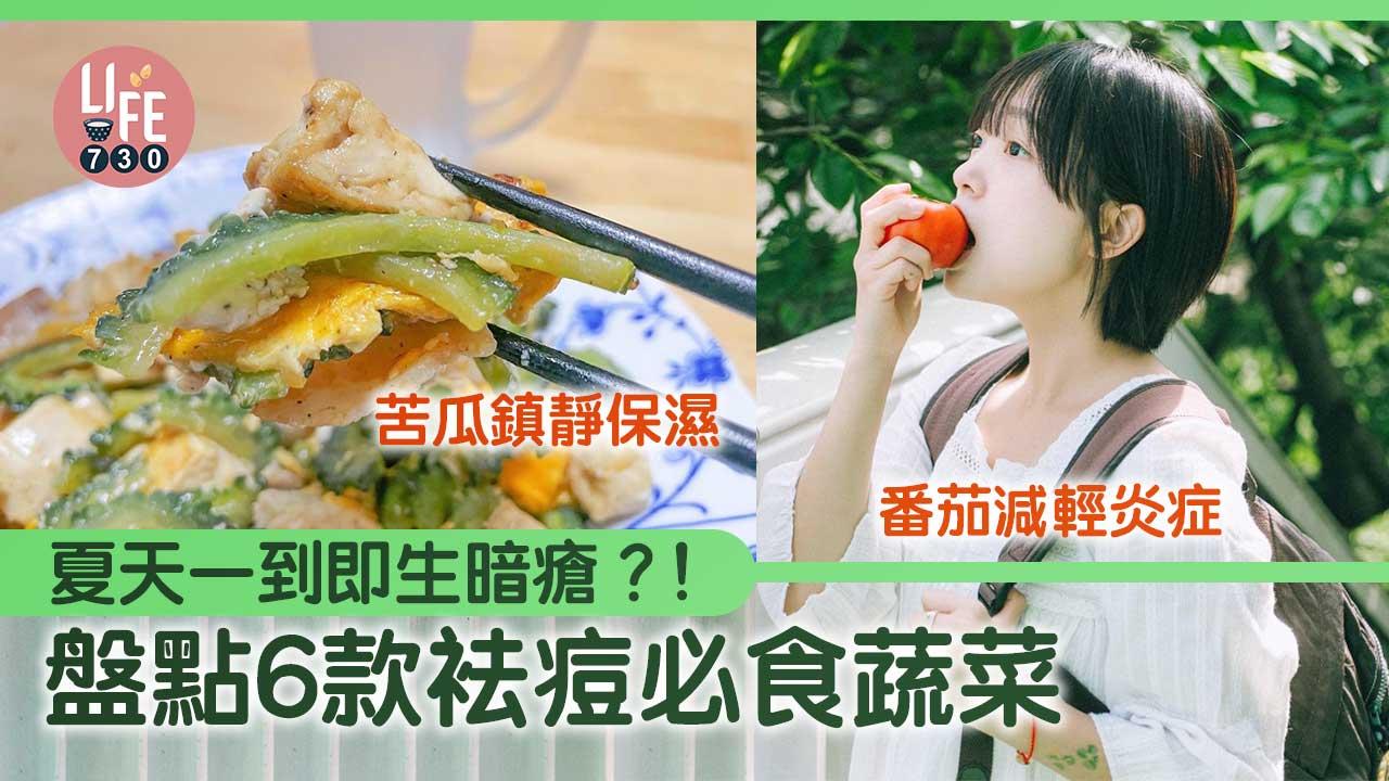 女生護膚｜夏天一到即生暗瘡？！盤點6款袪痘必食蔬菜 苦瓜鎮靜保濕/番茄減輕炎症