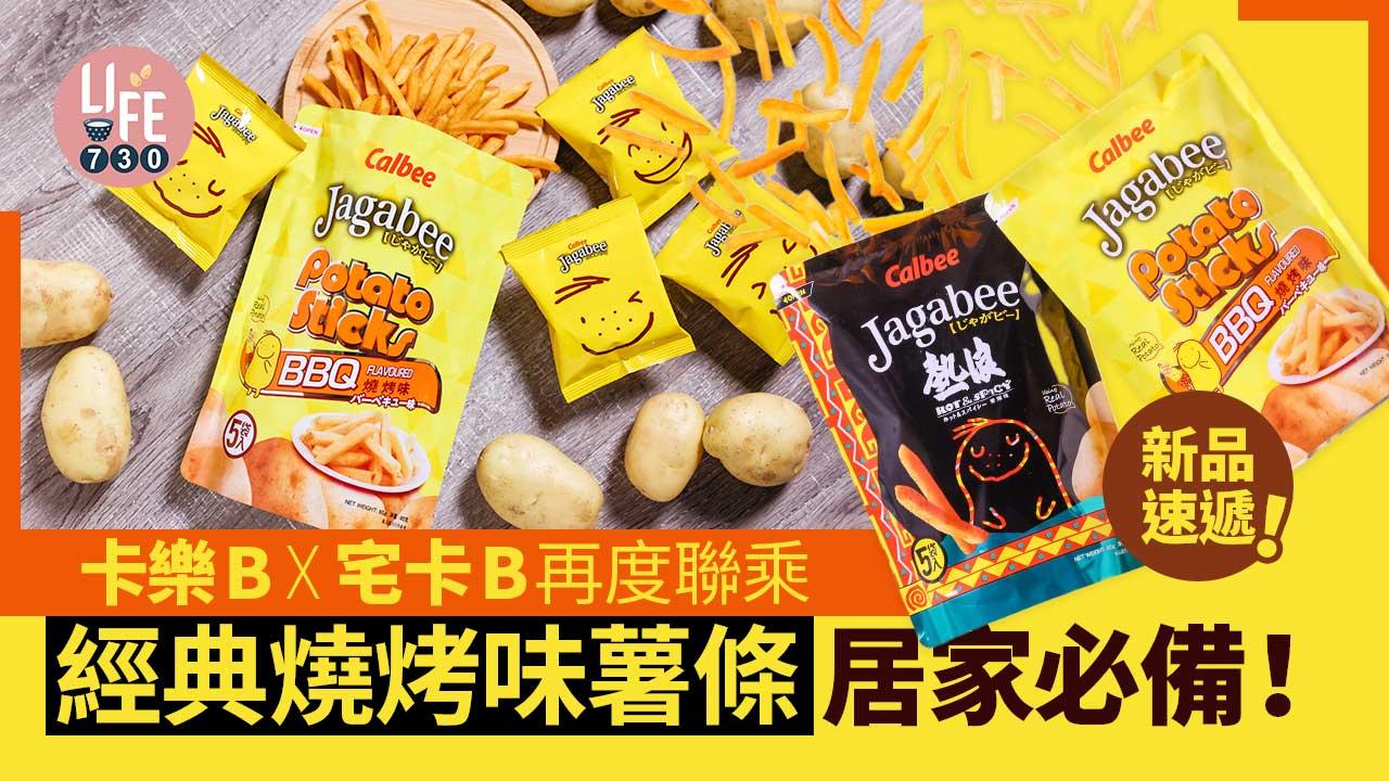 新品速遞｜卡樂B全新燒烤味宅卡B薯條 香脆惹味 讓人一口接一口！