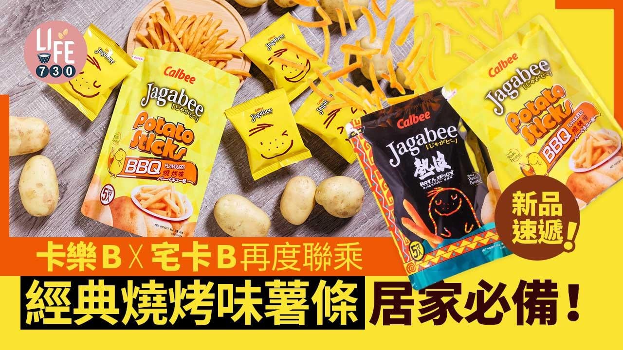 新品速遞｜卡樂B全新燒烤味宅卡B薯條 香脆惹味 讓人一口接一口！