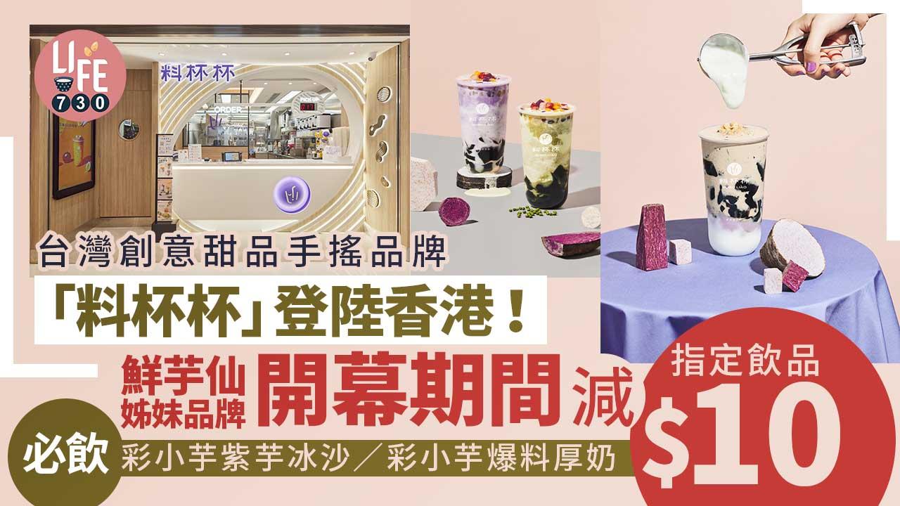 台灣創意甜品手搖品牌「料杯杯」登陸香港！鮮芋仙姊妹品牌 開幕期間指定飲品減$10