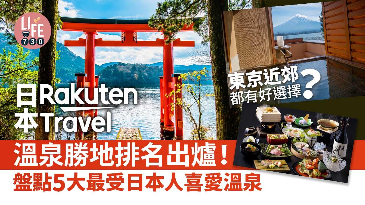 日本浸溫泉｜Rakuten Travel公布5大最受日本人喜愛溫泉！東京近郊富士河口湖都有好選擇？