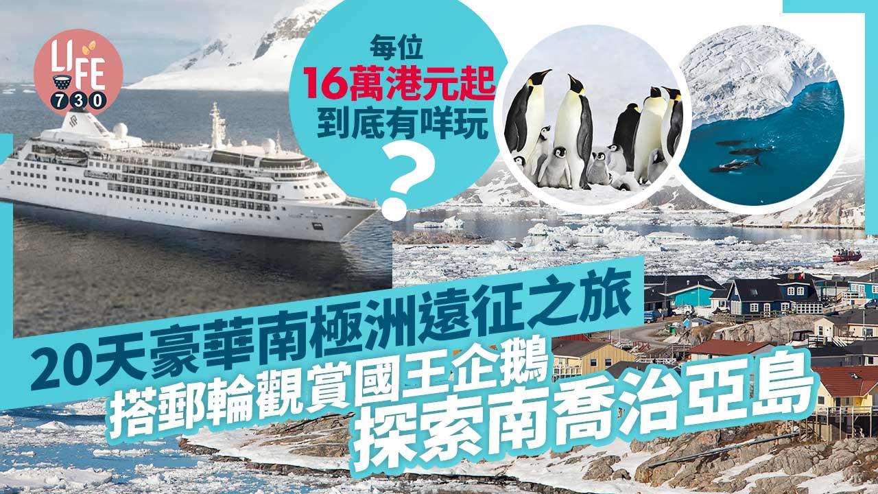 南極郵輪旅遊｜20天豪華南極洲遠征之旅 每位收費近16萬起 搭郵輪觀賞國王企鵝  探索南喬治亞島
