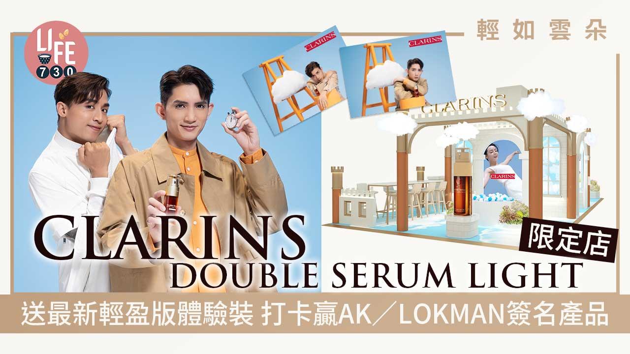 輕如雲朵｜CLARINS DOUBLE SERUM LIGHT雲中城堡限定店 送最新輕盈版體驗裝 打卡贏AK/LOKMAN簽名產品