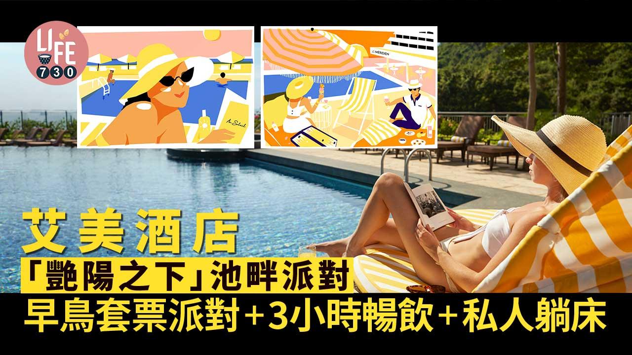 艾美酒店「艷陽之下」池畔派對