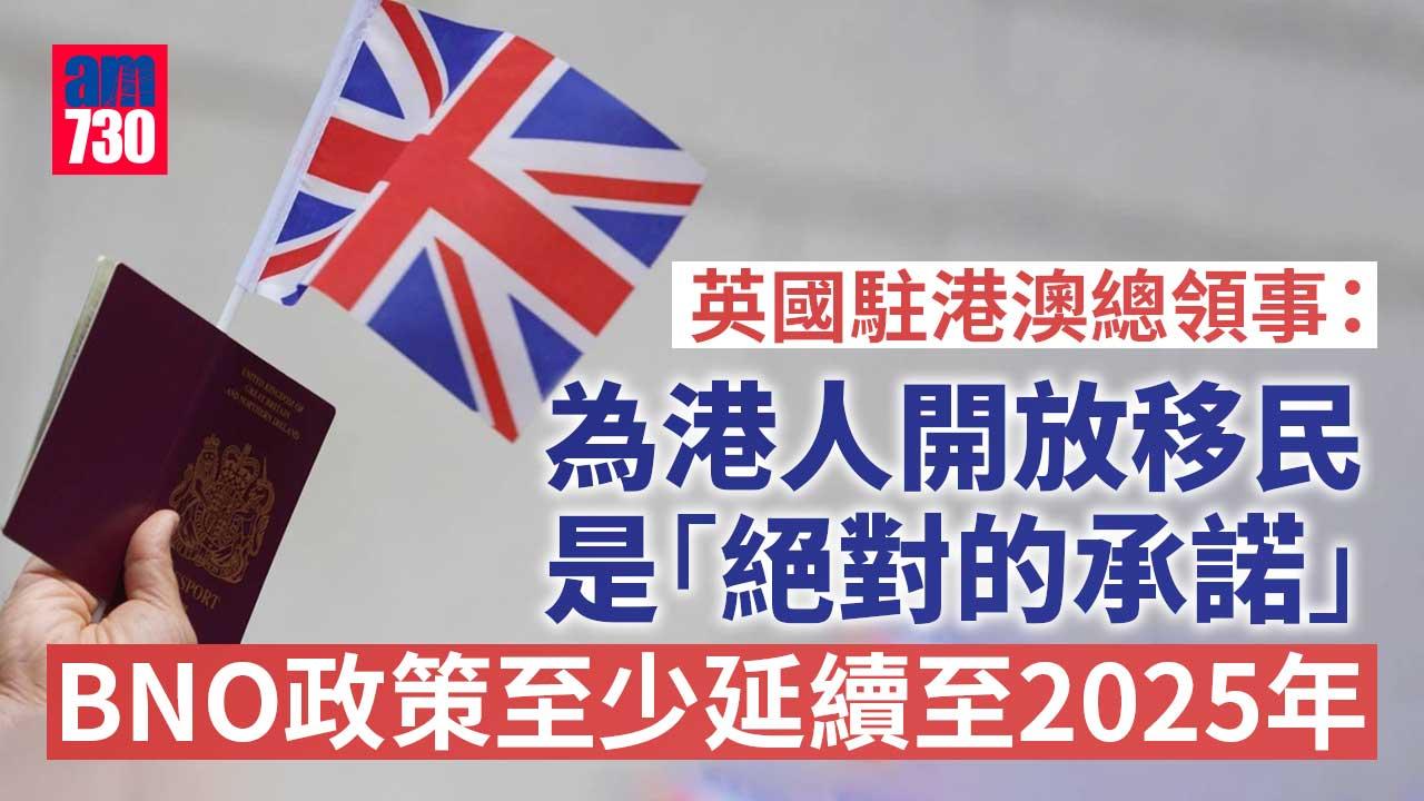 BNO移民｜稱BNO政策至少延續至2025年　英駐港澳總領事：港人才吸引力取決港府