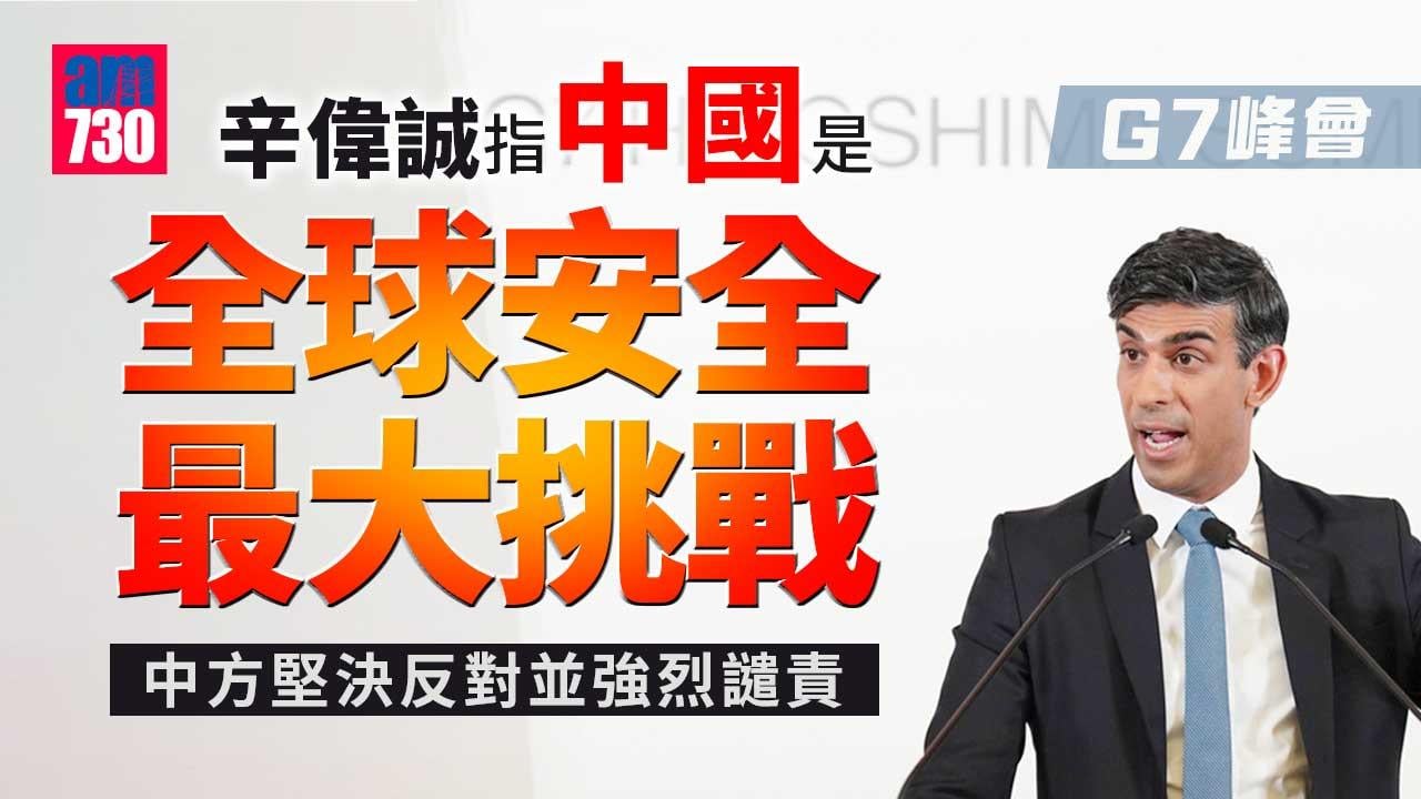 G7峰會｜辛偉誠：中國是全球安全與繁榮最大挑戰　中方：惡意誹謗予以強烈讉責