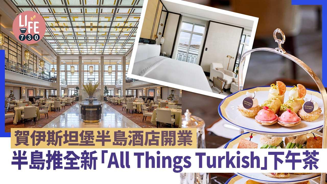 半島酒店「All Things Turkish」下午茶