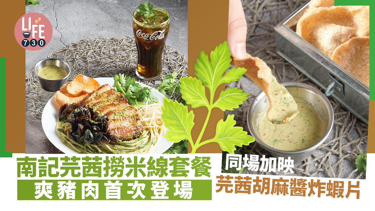 南記芫茜撈米線套餐  爽豬肉首次登場