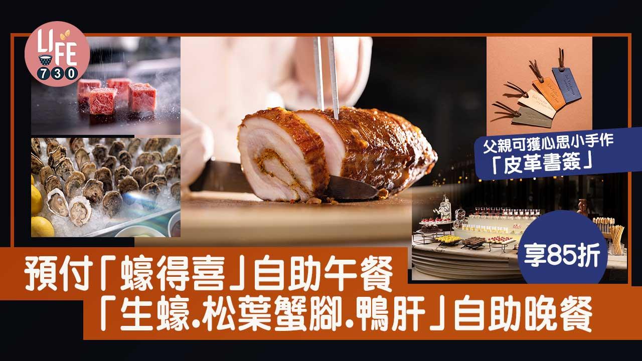 九龍東皇冠假日酒店父親節自助餐