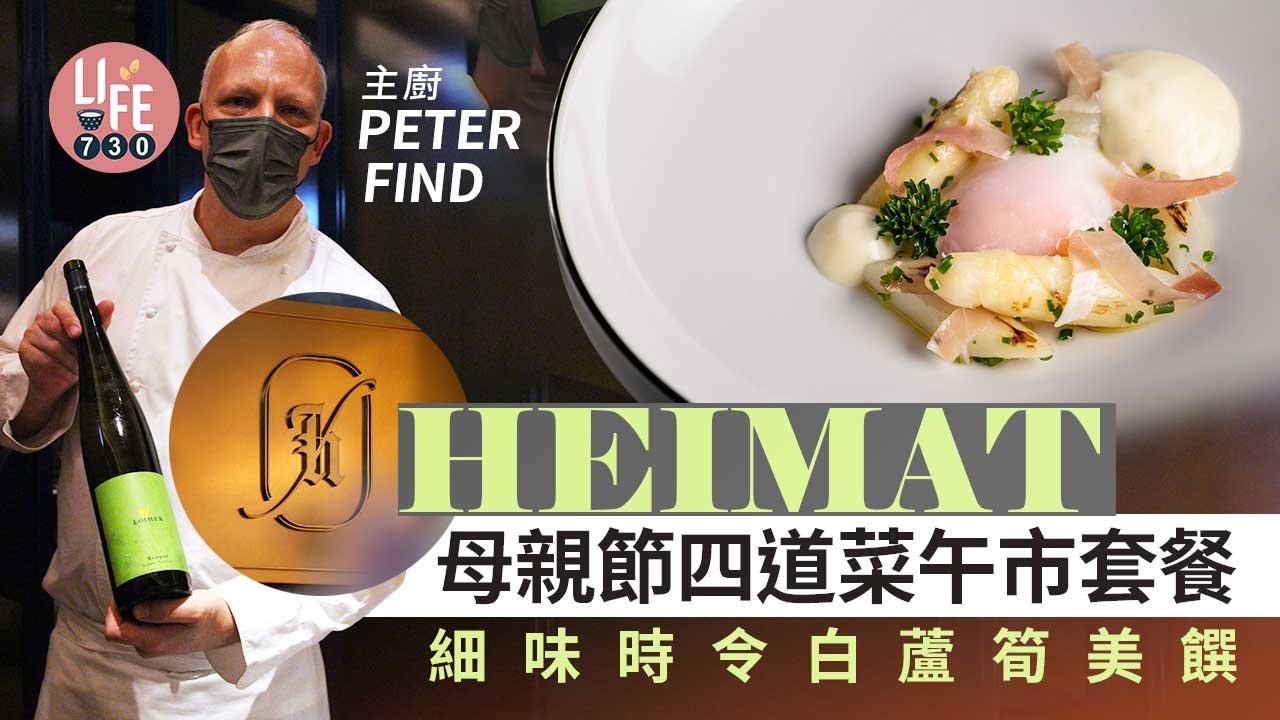 HEIMAT 母親節四道菜午市套餐  細味時令白蘆筍美饌